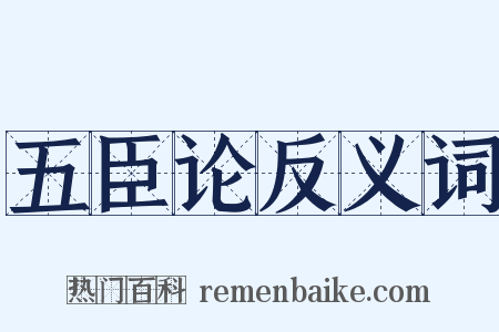 五臣论反义词是什么意思的图片